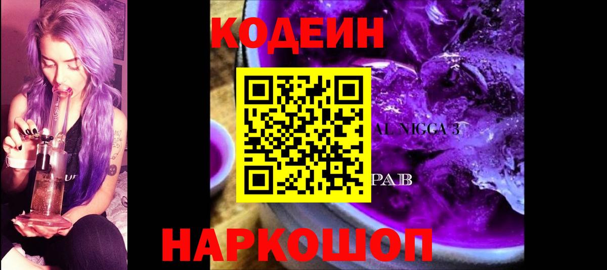 Codein напиток Lean (лин) Луховицы
